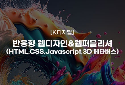 반응형 웹디자인&웹퍼블리셔(HTML,CSS,Javascript,3D 메타버스)